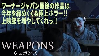 【#ウェポンズ】全米4週1位の実力派ホラー映画！社会・ミステリー・ゴア・オカルト...全部載せ！配信されたら独自解説します（新作映画レビュー）