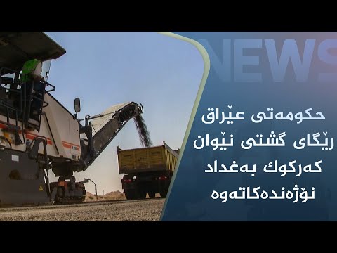 بەڤیدیۆ.. حکومەتی عێراق رێگای گشتی نێوان کەرکوک بەغداد نۆژەندەکاتەوە