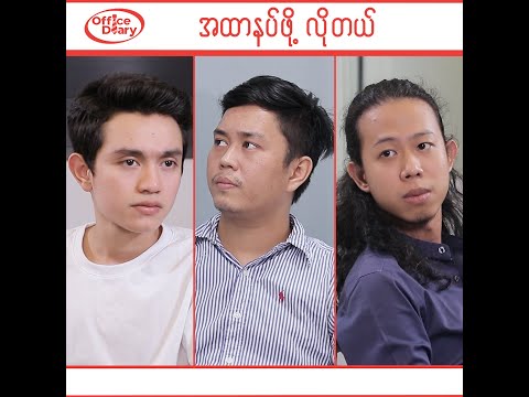 Office Diary - အထာနပ်ဖို့တော့ လိုတယ်