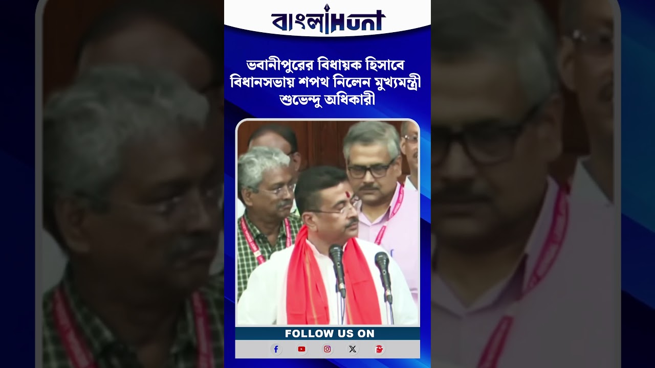ভবানীপুরের বিধায়ক হিসাবে বিধানসভায় শপথ নিলেন মুখ্যমন্ত্রী Suvendu Adhikari