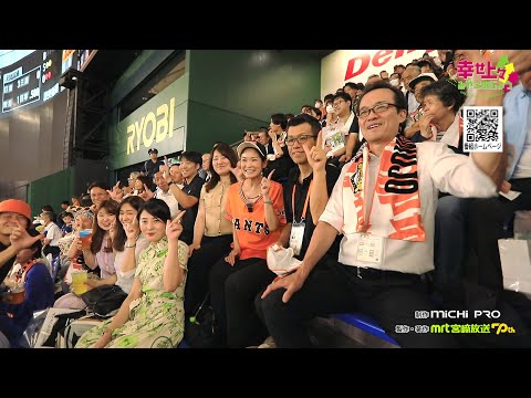 2024年8月21日(水)放送 第21回 都城DAY in 東京ドーム