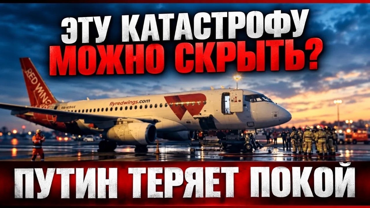 Эту катастрофу можно скрыть?