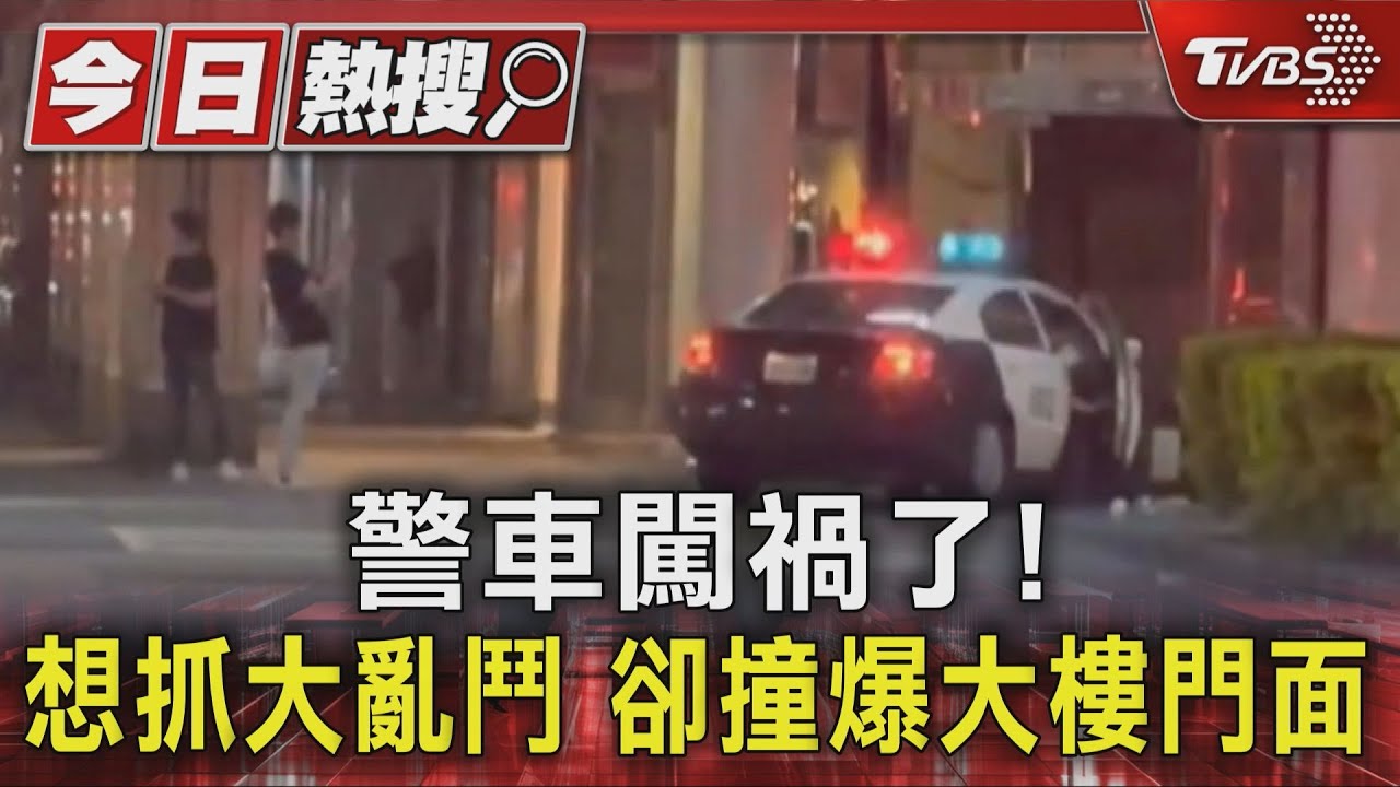 警車闖禍了!想抓大亂鬥 卻撞爆大樓門面