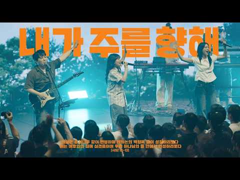 내가 주를 향해 | 브리지임팩트 프레이즈 | I Lift My Hands to You | Bridge impact Praise