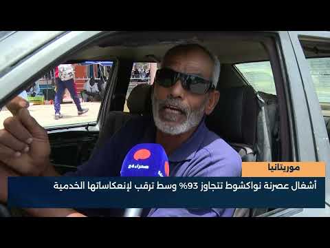 موريتانيا  أشغال عصرنة نواكشوط تتجاوز 93% وسط ترقب لإنعكاساتها الخدمية   تقرير   الشيخ باي أ