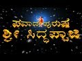 Pavada Purusha Sri Siddhappaji Kanada Full Bhakti Movie Kanada Devotional Movie