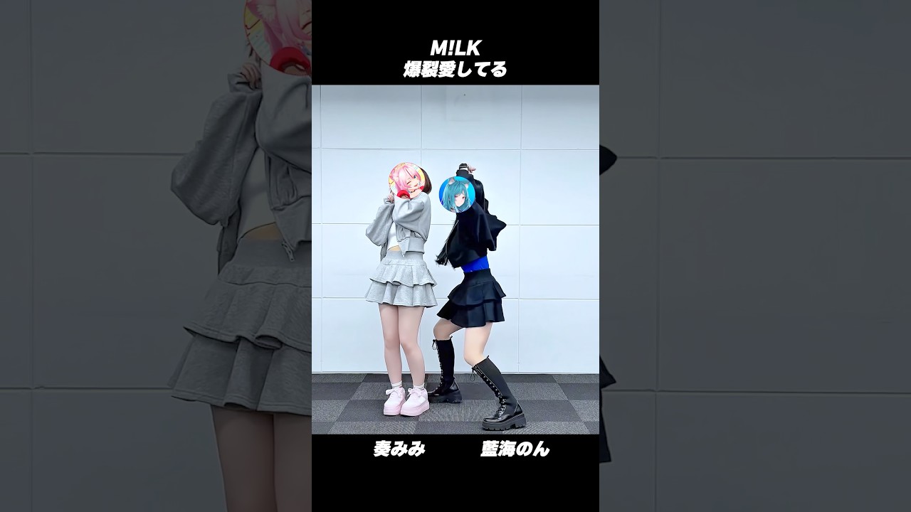 お姉ちゃんへ🫶🏻爆裂愛してる/M!LK #踊ってみた【#奏みみ × #藍海のん(あおみのん)】​⁠ ​⁠#新人vtuber