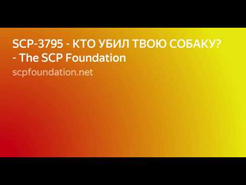 SCP 3795   КТО УБИЛ ТВОЮ СОБАКУ!