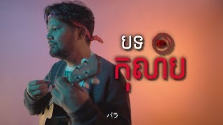 P-Sand X Brothers - កុលាប - Kolab [Official Lyric Video]