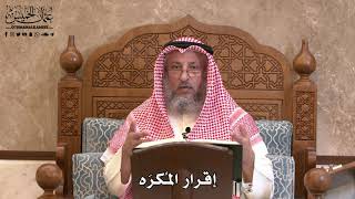 2835 - إقرار المُكرَه - عثمان الخميس