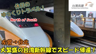 【鉄道旅ゆっくり実況 台湾新幹線】台湾でも新幹線は大繁盛！大混雑の台湾新幹線で台北へスピード帰還