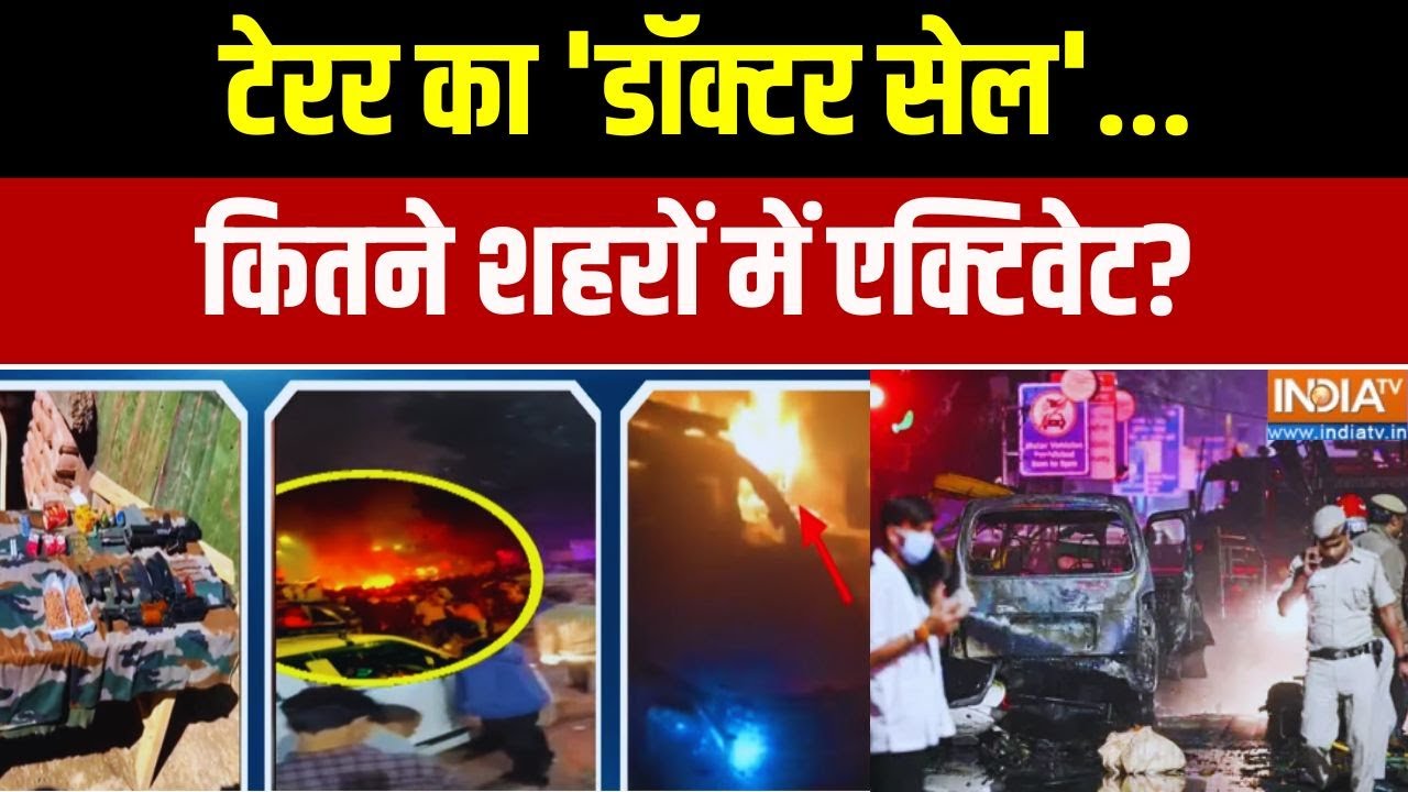 Delhi Blast Latest Updates: टेरर का 'डॉक्टर सेल'..कितने शहरों में एक्टिव