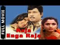 Raja Enga Raja Tamil Drama Full Length Movie || Goundamani || Ramya Krishnan || Shari || Box Office