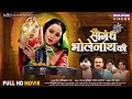 Full Movie Saugandh Bholenath Ki सौगंध भोलेनाथ की Rani Chatterjee Samar 