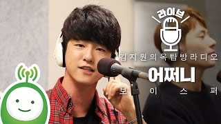 보이스퍼(Voisper) "어쩌니(Learn To Love)" [김지원의 옥탑방 라디오]