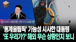 [뉴스'함'] '동계올림픽' 가능성 시사한 대통령 '또 우리가?' 해외 무슨 상황인지 보니