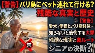 バリ島ペット移住の残酷な現実