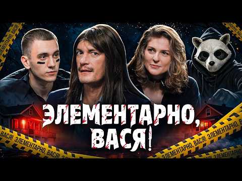 ЭЛЕМЕНТАРНО, ВАСЯ! Саша Гудков, Лиза Аранова, Егор Свирский | Стендап Шоу | голос Маруся Черничкина