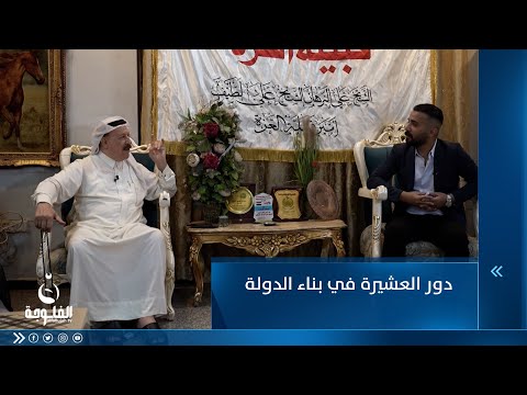 شاهد بالفيديو.. الشيخ علي العزاوي والحديث حول دور العشيرة في بناء الدولة