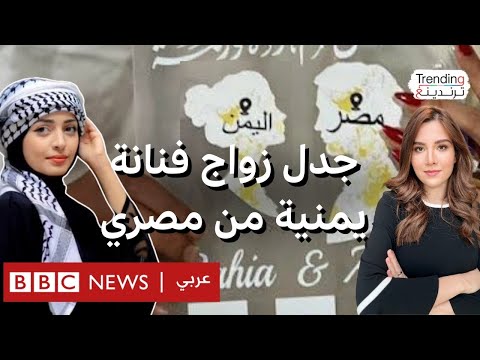 فيديو | زواج الفنانة اليمنية بهية محمد من مصري يثير جدلا يمنيا