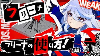 【原神】『フリーナの使い方』Ver.P5