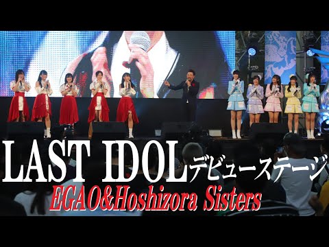 ラストアイドル・タイランド『EGAO（笑顔）』＆『Hoshizora Sisters』デビューステージ