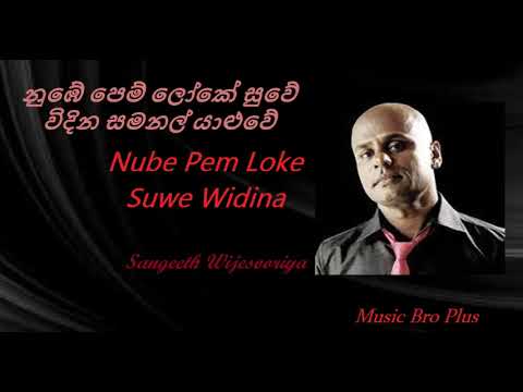 නුඹේ පෙම් ලෝකේ සුවේ විදින l Nube Pem Loke Suwe Widina l Sangeeth Wijesooriya l #musicbroplus
