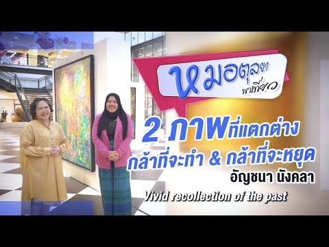 Ep.700 2 ภาพพิเศษของอัญชนา นังคลา