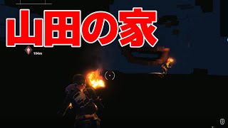 ［フォートナイト］ 山田の家やったら怖すぎてヤバい
