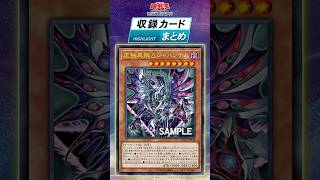 収録カードまとめ！「デッキビルドパック グロリアス・ヴィクターズ」【異解△(イカイ)】#shorts #遊戯王