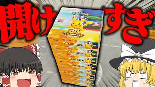 【ポケカ】最新弾の『30th CELEBRATION』があまりにも最高すぎて8箱全部開けてみた！！！ 【ゆっくり実況】
