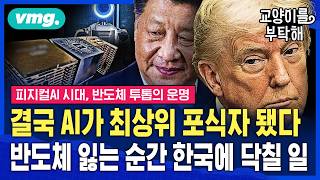 "모든 산업 삼킨다" 최상위 포식자 된 AI...한국, 반도체 보호가 진짜 시급한 이유 (f.김정호 카이스트 교수·이선엽 AFW파트너스 대표) / 교양이를 부탁해 / 비디오머그