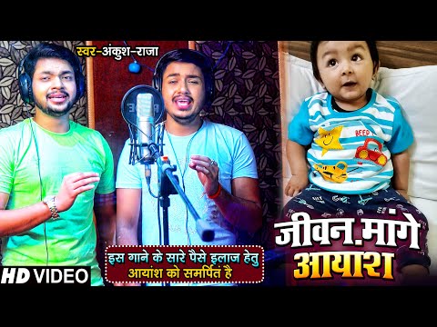 जीवन मांगे आयांश — watch video