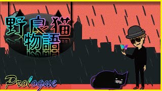 【アニメ】野良猫KEYの物語　Story of wild cat KEY Prologue