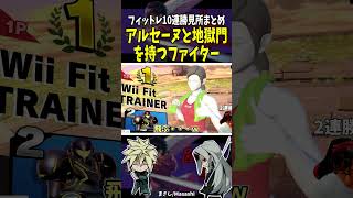 アルセーヌと地獄門を持つファイターといえば #shorts #スマブラ #フィットレ
