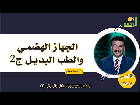 الجهاز الهضمي والطب البديل ج2 || برنامج ناقص واحد مع د / أسامة حجازي