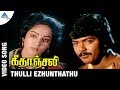 Geethanjali Tamil Movie Songs | Thulli Ezhunthathu Video Song | Murali | Nalini | Ilayaraja