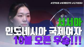 이번에는 포켓볼이다! 포켓 여신 서서아 우승ㅣ2025 인도네시아 女10볼 오픈 결승전 하이라이트 (feat. 감동의 시상식)