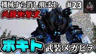 【MOD】肩にちっちゃいキャノン砲載せてんのかーい！ #23【ARKゆっくり実況】【Extinction Core】