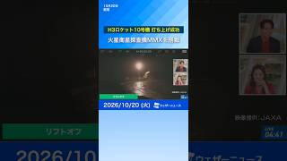 【成功】H3ロケット10号機 打ち上げの様子