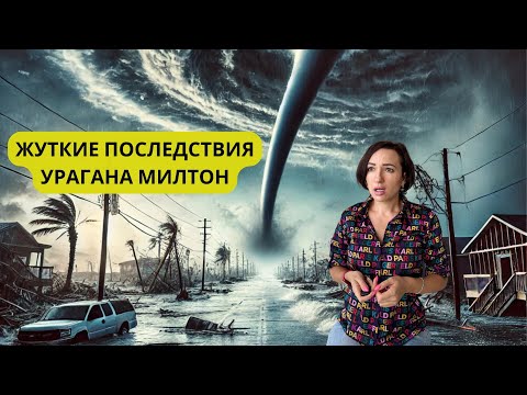 Смертельный ураган Милтон прошел по Флориде. Что от нее осталось.