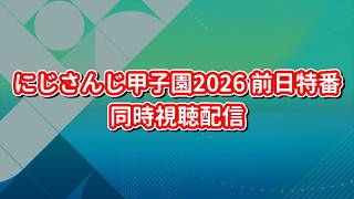 にじさんじ甲子園2026 前日特番 同時視聴配信