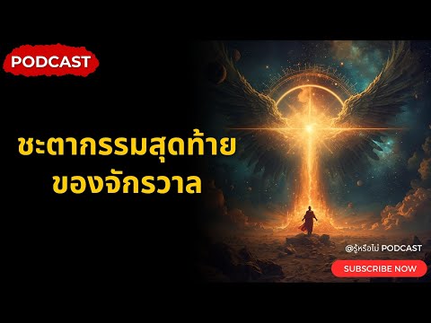 ชะตากรรมสุดท้ายของจักรวาล | The Universe Podcast | Space Documentary - EP.1