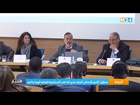 مسؤول التدبير الإنساني للحدود يندرج كليا ضمن الاستراتيجية الوطنية للهجرة واللجوء