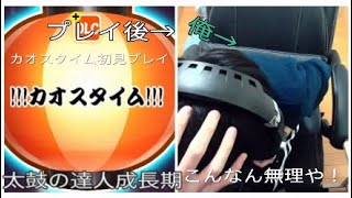 今更ながら!!!カオスタイム!!!を初見でしてみた。　太鼓の達人成長期