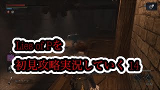 Lies of Pを初見攻略実況していく  14