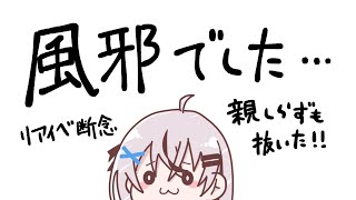 抜歯と同時に風邪ひいてました…【春水レイ/Vtuber】