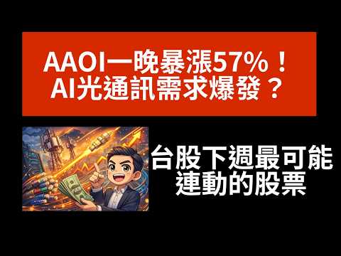 AAOI一晚暴漲57%！AI光通訊需求爆發？台股下週最可能連動的股票