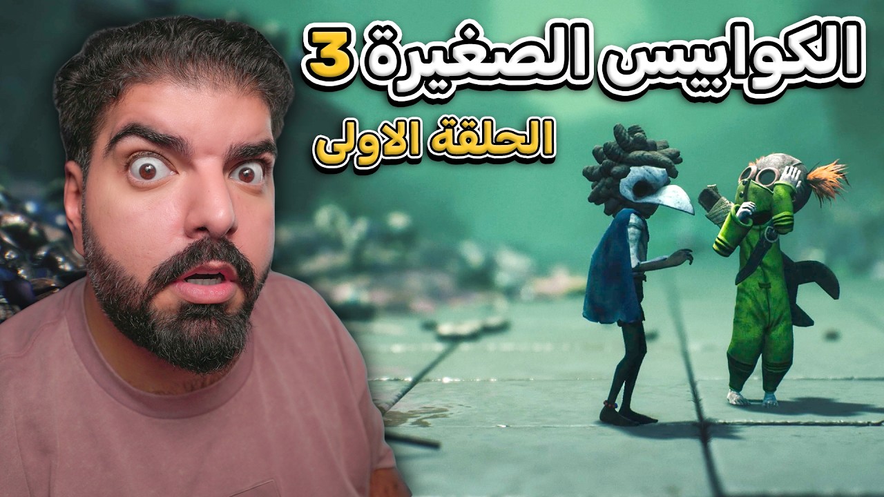 الكوابيس الصغيرة 3 : شخصيات جديدة !! - Little Nightmares 3  #1