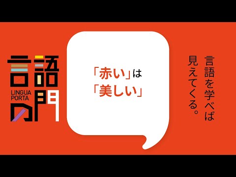スペイン語学科 【京都外大】言語の門「ロシア語編」:「赤い」は「美しい」
